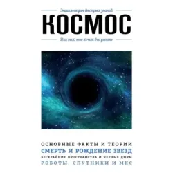 Космос. Для тех, кто хочет все успеть