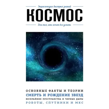 Космос. Для тех, кто хочет все успеть