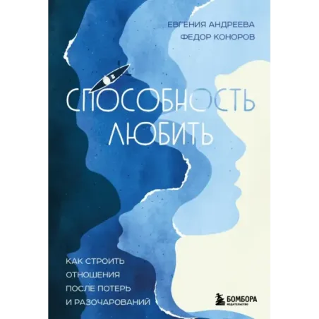 Способность любить. Как строить отношения после потерь и разочарований