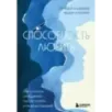 Способность любить. Как строить отношения после потерь и разочарований