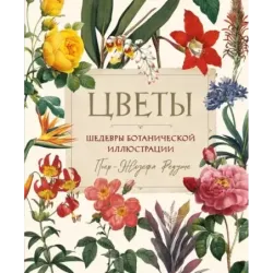 Цветы. Шедевры ботанической иллюстрации Пьер-Жозефа Редуте