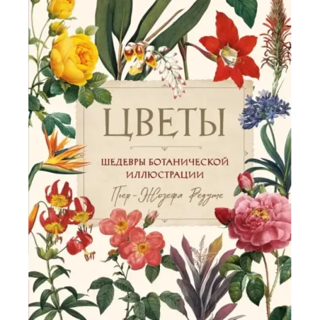 Цветы. Шедевры ботанической иллюстрации Пьер-Жозефа Редуте