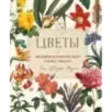 Цветы. Шедевры ботанической иллюстрации Пьер-Жозефа Редуте