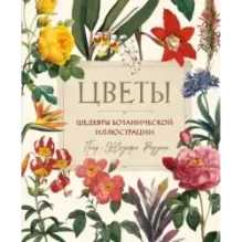Цветы. Шедевры ботанической иллюстрации Пьер-Жозефа Редуте