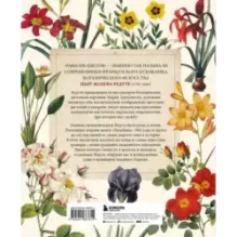 Цветы. Шедевры ботанической иллюстрации Пьер-Жозефа Редуте