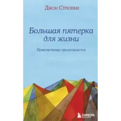 Большая пятерка для жизни приключение продолжается