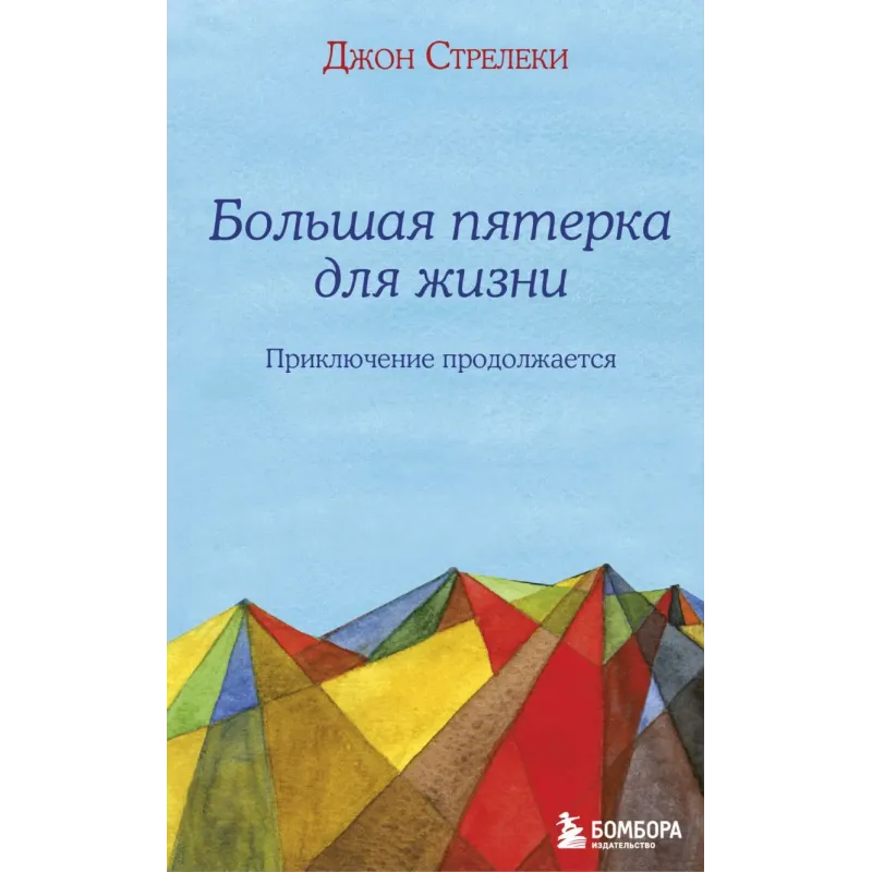 Большая пятерка для жизни приключение продолжается