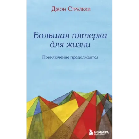 Большая пятерка для жизни приключение продолжается
