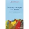 Большая пятерка для жизни приключение продолжается