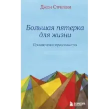 Большая пятерка для жизни приключение продолжается