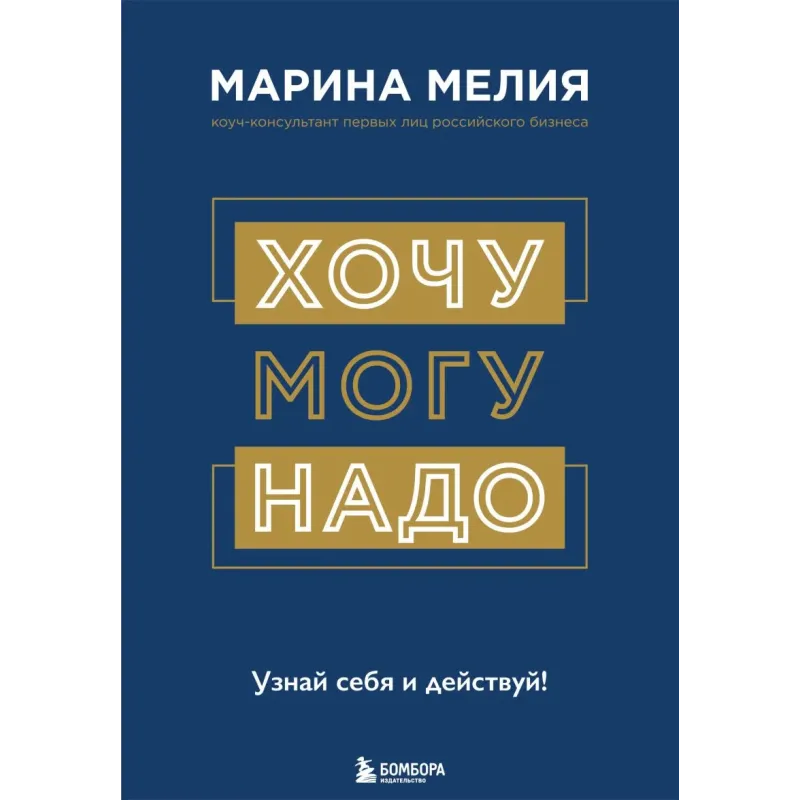 Хочу — Mогу — Надо. Узнай себя и действуй!