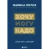 Хочу — Mогу — Надо. Узнай себя и действуй!