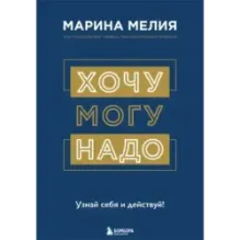 Хочу — Mогу — Надо. Узнай себя и действуй!