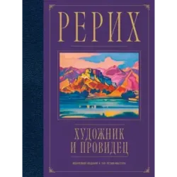 Рерих. Художник и провидец. Юбилейное издание к 150-летию мастера