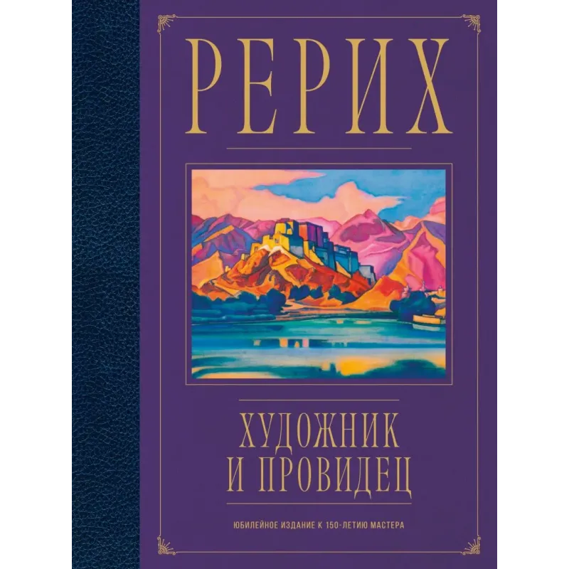Рерих. Художник и провидец. Юбилейное издание к 150-летию мастера