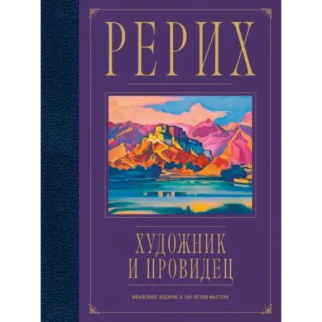 Рерих. Художник и провидец. Юбилейное издание к 150-летию мастера