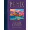Рерих. Художник и провидец. Юбилейное издание к 150-летию мастера