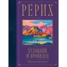 Рерих. Художник и провидец. Юбилейное издание к 150-летию мастера