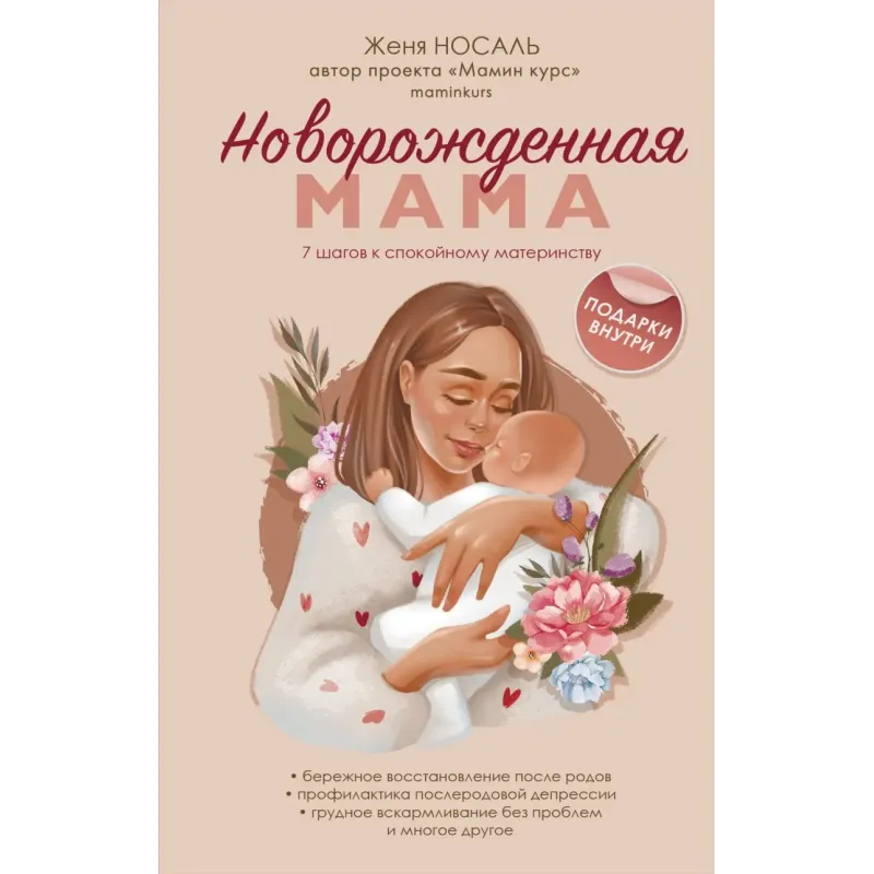 Новорожденная мама. 7 шагов к спокойному материнству