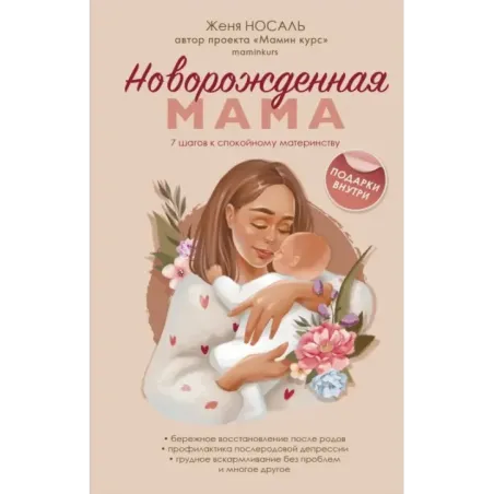 Новорожденная мама. 7 шагов к спокойному материнству