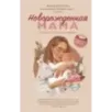 Новорожденная мама. 7 шагов к спокойному материнству
