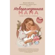 Новорожденная мама. 7 шагов к спокойному материнству