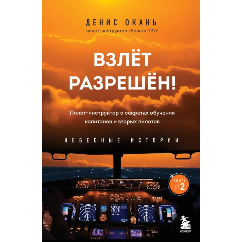 Взлет разрешен! Пилот-инструктор о секретах обучения капитанов и вторых пилотов. Книга 2