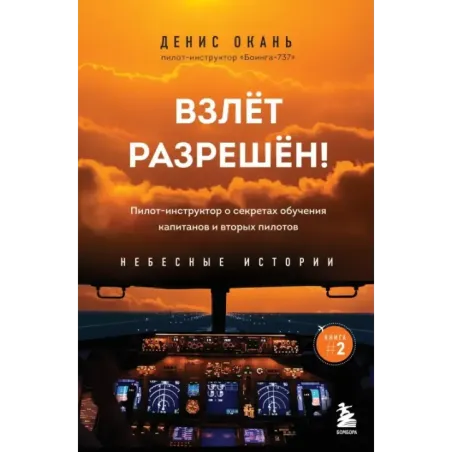 Взлет разрешен! Пилот-инструктор о секретах обучения капитанов и вторых пилотов. Книга 2