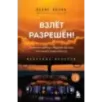 Взлет разрешен! Пилот-инструктор о секретах обучения капитанов и вторых пилотов. Книга 2
