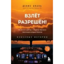 Взлет разрешен! Пилот-инструктор о секретах обучения капитанов и вторых пилотов. Книга 2
