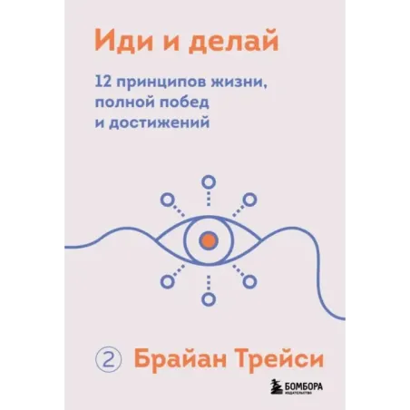 Иди и делай. 12 принципов жизни, полной побед и достижений