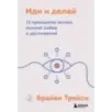 Иди и делай. 12 принципов жизни, полной побед и достижений