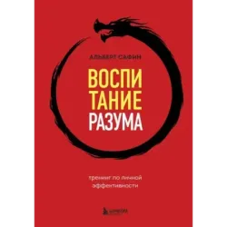 Воспитание разума. Тренинг по личной эффективности