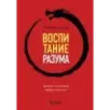 Воспитание разума. Тренинг по личной эффективности