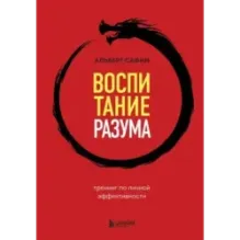 Воспитание разума. Тренинг по личной эффективности