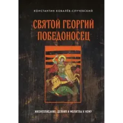 Святой Георгий Победоносец. Жизнеописание, деяния и молитвы к нему