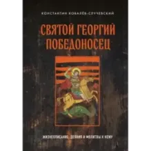 Святой Георгий Победоносец. Жизнеописание, деяния и молитвы к нему