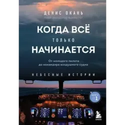 Когда все только начинается. От молодого пилота до командира воздушного судна. Книга 1