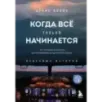 Когда все только начинается. От молодого пилота до командира воздушного судна. Книга 1