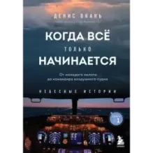 Когда все только начинается. От молодого пилота до командира воздушного судна. Книга 1