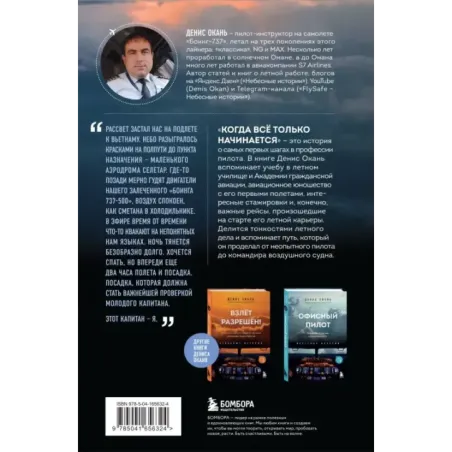 Когда все только начинается. От молодого пилота до командира воздушного судна. Книга 1