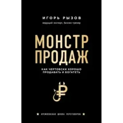 Монстр продаж. Как чертовски хорошо продавать и богатеть