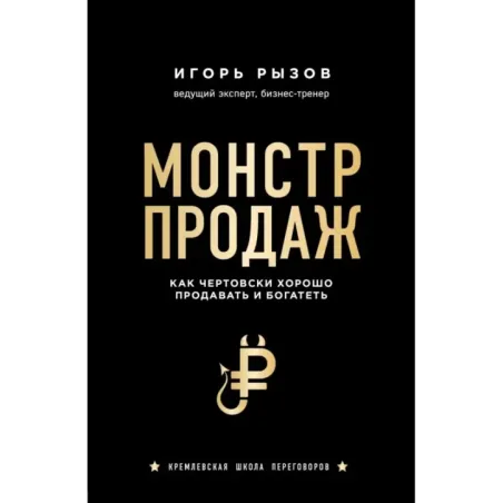 Монстр продаж. Как чертовски хорошо продавать и богатеть