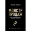 Монстр продаж. Как чертовски хорошо продавать и богатеть