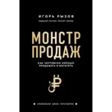 Монстр продаж. Как чертовски хорошо продавать и богатеть
