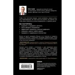 Монстр продаж. Как чертовски хорошо продавать и богатеть