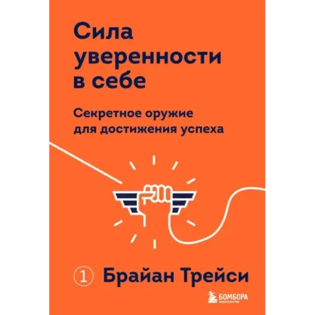 Сила уверенности в себе. Секретное оружие для достижения успеха