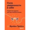 Сила уверенности в себе. Секретное оружие для достижения успеха