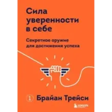 Сила уверенности в себе. Секретное оружие для достижения успеха
