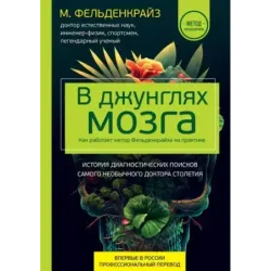 В джунглях мозга. Как работает метод Фельденкрайза на практике